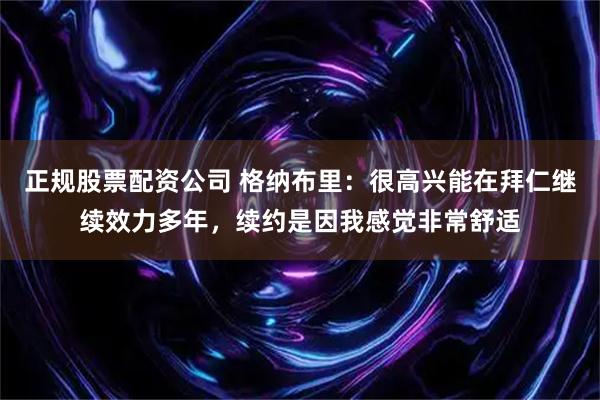 正规股票配资公司 格纳布里：很高兴能在拜仁继续效力多年，续约是因我感觉非常舒适